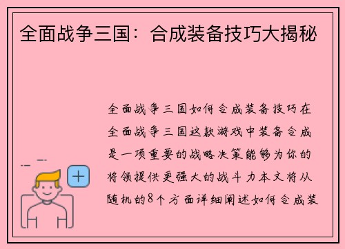 全面战争三国：合成装备技巧大揭秘