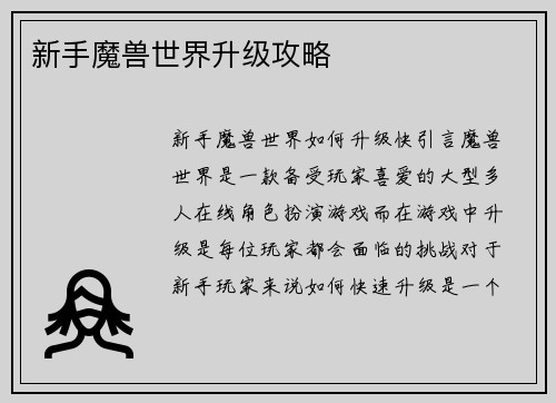 新手魔兽世界升级攻略