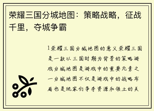 荣耀三国分城地图：策略战略，征战千里，夺城争霸