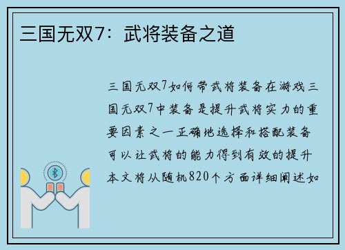 三国无双7：武将装备之道