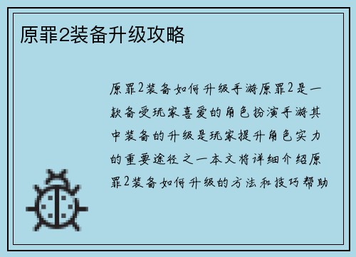 原罪2装备升级攻略