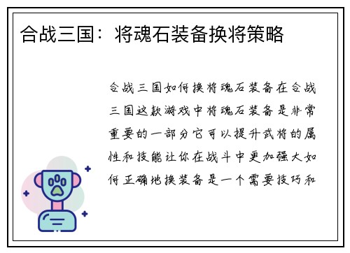 合战三国：将魂石装备换将策略