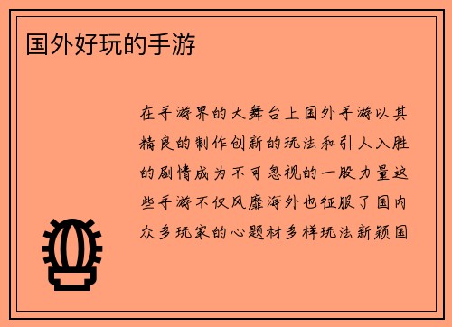 国外好玩的手游