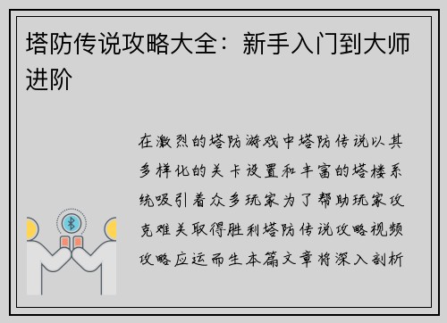塔防传说攻略大全：新手入门到大师进阶