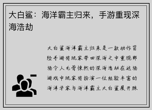 大白鲨：海洋霸主归来，手游重现深海浩劫