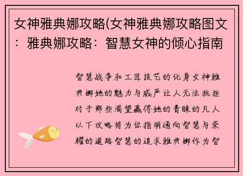 女神雅典娜攻略(女神雅典娜攻略图文：雅典娜攻略：智慧女神的倾心指南)