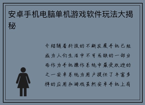安卓手机电脑单机游戏软件玩法大揭秘