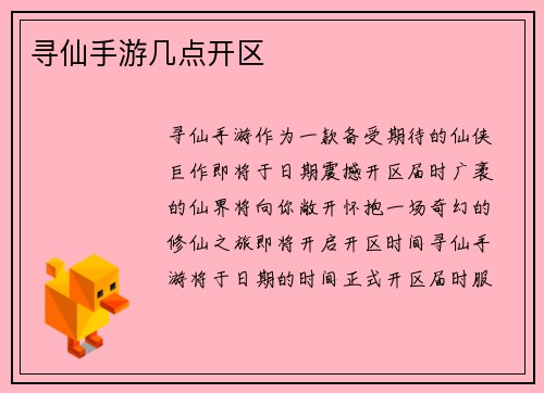 寻仙手游几点开区