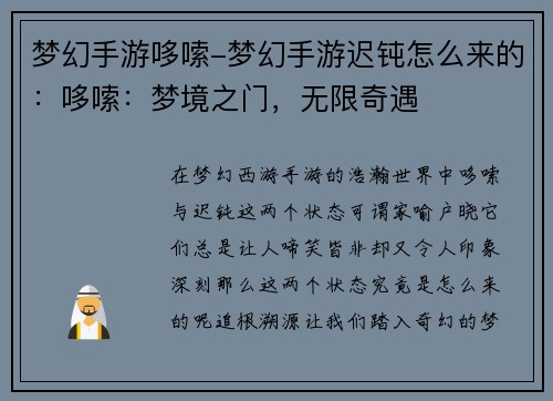 梦幻手游哆嗦-梦幻手游迟钝怎么来的：哆嗦：梦境之门，无限奇遇