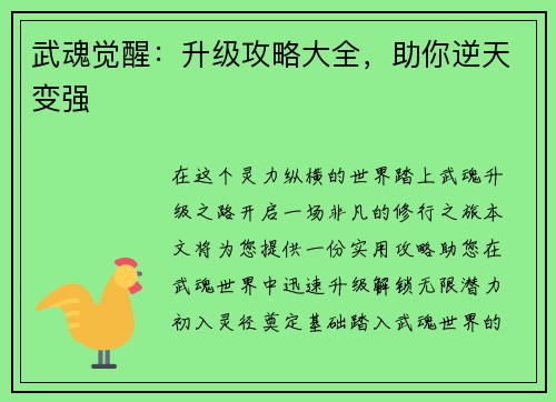 武魂觉醒：升级攻略大全，助你逆天变强