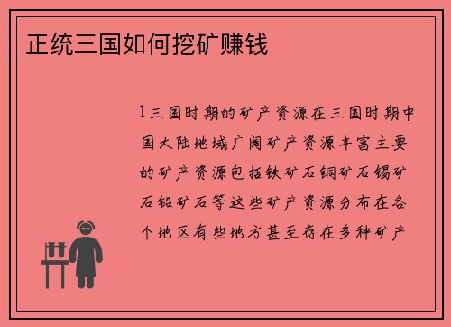 正统三国如何挖矿赚钱