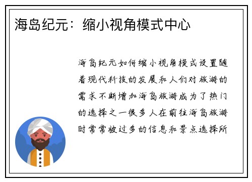 海岛纪元：缩小视角模式中心