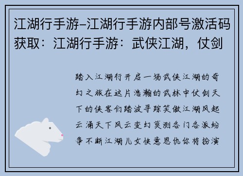 江湖行手游-江湖行手游内部号激活码获取：江湖行手游：武侠江湖，仗剑天下