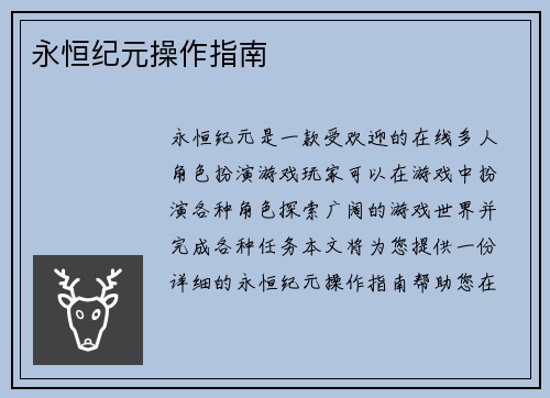 永恒纪元操作指南