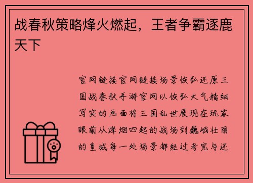 战春秋策略烽火燃起，王者争霸逐鹿天下