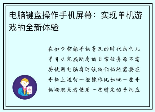 电脑键盘操作手机屏幕：实现单机游戏的全新体验