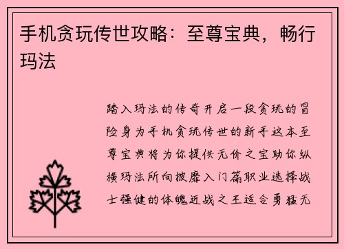 手机贪玩传世攻略：至尊宝典，畅行玛法