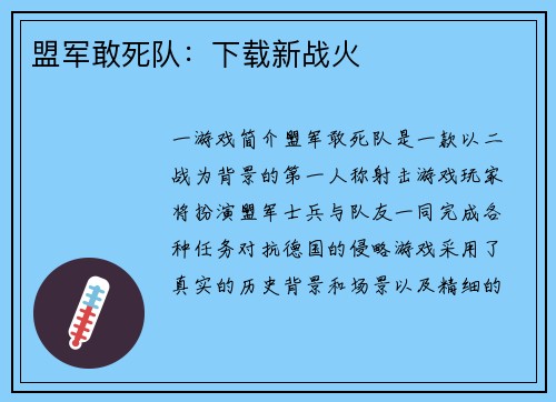 盟军敢死队：下载新战火