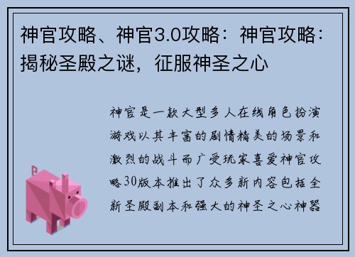 神官攻略、神官3.0攻略：神官攻略：揭秘圣殿之谜，征服神圣之心