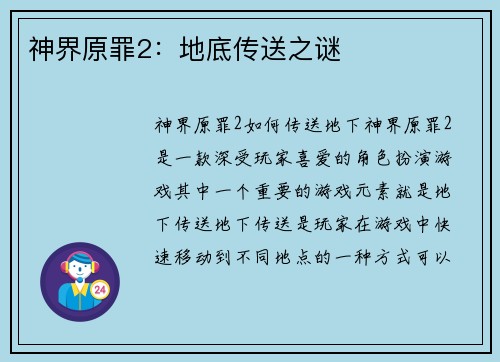 神界原罪2：地底传送之谜