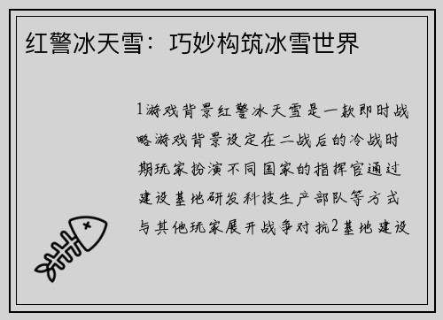 红警冰天雪：巧妙构筑冰雪世界