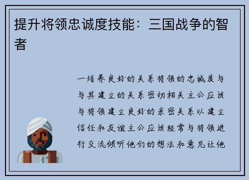 提升将领忠诚度技能：三国战争的智者