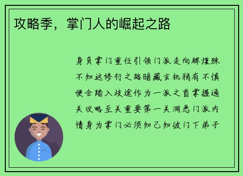 攻略季，掌门人的崛起之路