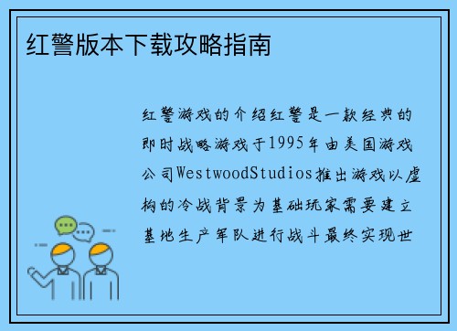 红警版本下载攻略指南