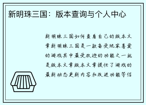 新明珠三国：版本查询与个人中心