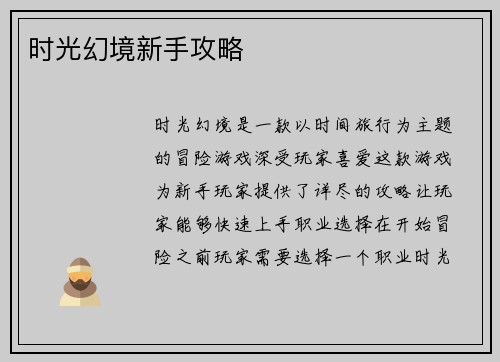 时光幻境新手攻略