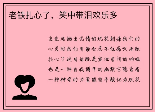 老铁扎心了，笑中带泪欢乐多
