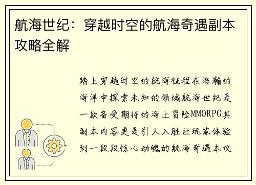 航海世纪：穿越时空的航海奇遇副本攻略全解