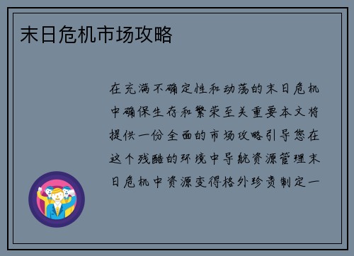 末日危机市场攻略