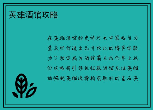 英雄酒馆攻略