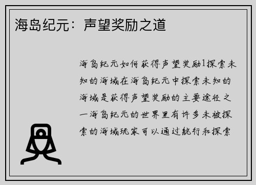 海岛纪元：声望奖励之道