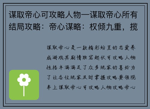 谋取帝心可攻略人物—谋取帝心所有结局攻略：帝心谋略：权倾九重，揽尽佳人