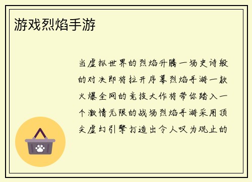 游戏烈焰手游