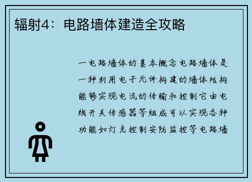 辐射4：电路墙体建造全攻略