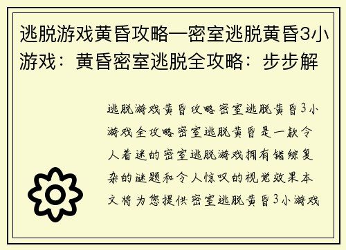 逃脱游戏黄昏攻略—密室逃脱黄昏3小游戏：黄昏密室逃脱全攻略：步步解谜，通关无忧