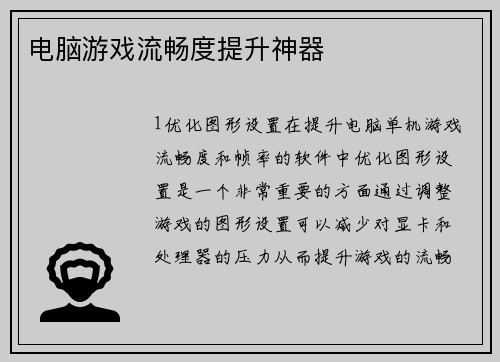 电脑游戏流畅度提升神器