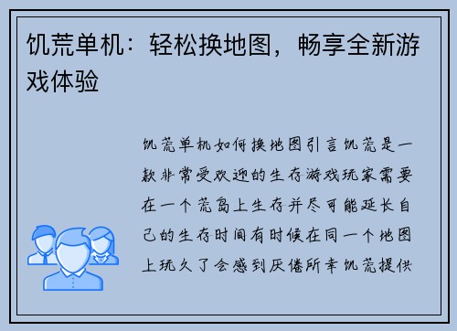 饥荒单机：轻松换地图，畅享全新游戏体验