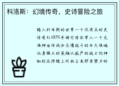 科洛斯：幻境传奇，史诗冒险之旅