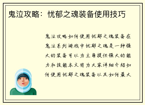 鬼泣攻略：忧郁之魂装备使用技巧