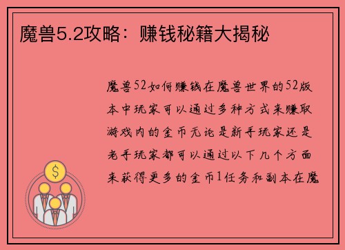 魔兽5.2攻略：赚钱秘籍大揭秘