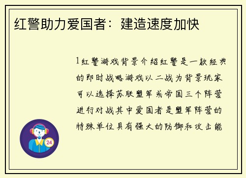 红警助力爱国者：建造速度加快