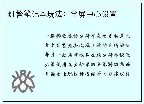 红警笔记本玩法：全屏中心设置