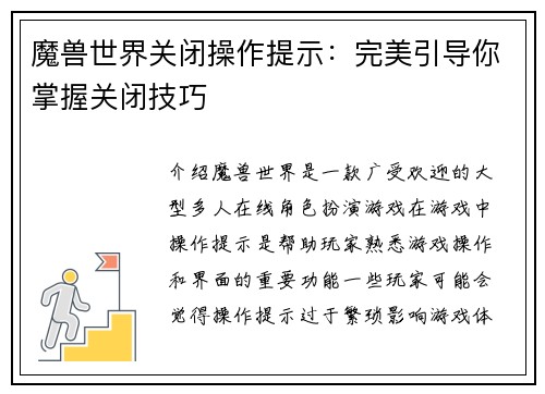 魔兽世界关闭操作提示：完美引导你掌握关闭技巧