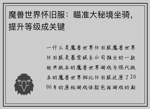 魔兽世界怀旧服：瞄准大秘境坐骑，提升等级成关键