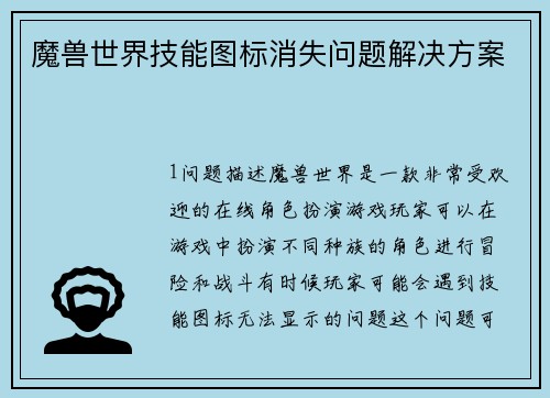 魔兽世界技能图标消失问题解决方案