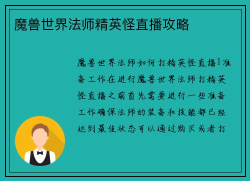 魔兽世界法师精英怪直播攻略